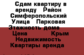 Сдам квартиру в аренду › Район ­ Симферопольский › Улица ­ Парковая › Этажность дома ­ 1 › Цена ­ 8 000 - Крым Недвижимость » Квартиры аренда   